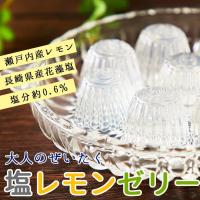 大人のぜいたく塩レモンゼリー大容量50個入り 瀬戸内レモンと長崎の花藻焼き塩を使用 お徳用 簡易包装 大容量 スイーツ 瀬戸内レモン | クール ダンジュ