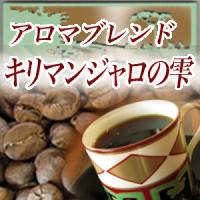 コーヒー豆　人気『キリマンジャロの雫』 -250g-（メール便）コーヒー豆 