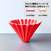 ORIGAMI オリガミ ドリッパー Mサイズ レッド 2種類ペーパーフィルター付き | coffee stand switch