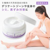 医薬部外品 デリケートゾーン シミ 黒ずみ対策 薬用ホワイトニングクリーム シミレスモイスティ コジット 送料無料