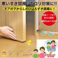 隙間テープ インテリア雑貨 隙間風対策 日本製 ドアのすき間 節電対策 ドアすき間風テープ「メール便」コジット 