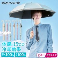 【マットの日傘】 サンブロックラボ 日傘 折りたたみ 長傘 2段折りたたみ 完全遮光 UV100％ 遮夏クール晴雨兼用傘 コジット