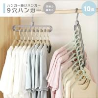 ハンガー ハンガー掛けハンガー 9穴 10個セット グレー 洋服　送料無料 | 個人商店街