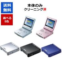 ゲームボーイ アドバンスSP 本体のみ 5色選べるカラー 任天堂 中古