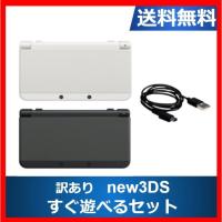 【レビュー投稿ソフトプレゼント企画！】new3DS 本体 すぐ遊べるセット 訳アリ カラーランダム ニンテンドーDS 任天堂 【中古】 | ゲームキャンプ