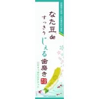 なた豆（矯味）ｄｅすっきりじぇる歯磨き 【 三和通商 】 【 歯磨き 】 | COLABO TRADING Yahoo!店