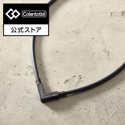 コラントッテ公式Yahoo!店 - アイテムカテゴリ｜Yahoo!ショッピング