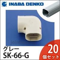 INABA 因幡電工 スリムダクトSD スリムコーナー平面90° 平面90°曲り 1箱20個入り SK-66-G グレー SK66G | 工具の我天堂