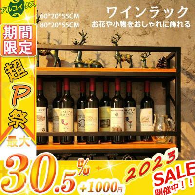 酒ラックのおすすめ人気商品一覧 通販 - Yahoo!ショッピング