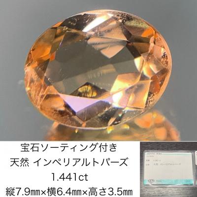 インペリアルトパーズ ルース（宝石ルース、裸石）の商品一覧 