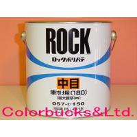 ロックポリパテ 中目 057-0150 ロックペイント 主剤4kg | Colorbucks アウトレット店