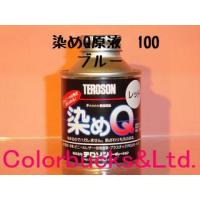 染めQ　原色　100ml　ブルー　染めQテクノロジィ | Colorbucks&Ltd.