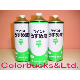 水性インク他うすめ液等数点 水性インク他うすめ液等数点