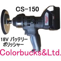 ■C’s【CS-150】18Vバッテリーポリッシャー/シングルアクションポリッシャー(Cs/シーズ)コンパクトツール/サンダポリッシャ | Colorbucks 2号店