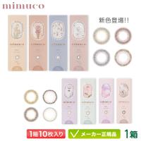 カラコン mimuco ミムコ  10枚入り 1箱 | カラコン庭Yahoo!店