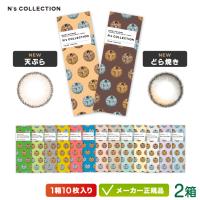 【新色登場】カラコン N's COLLECTION エヌズコレクション  10枚入り 2箱セット | カラコン庭Yahoo!店