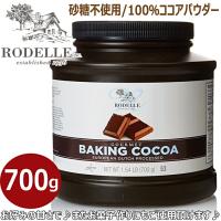 ★RODELLE★純ココア★大容量700g 砂糖不使用 ココアバター15〜17％使用 ベーキングココア ココアパウダー 