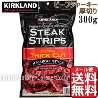 【メール便送料無料】★KIRKLAND ビーフジャーキー ステーキストリップス 大容量 300g★ソフト 厚切り カークランド おつまみ 業務用 ジャーキー STEAK | Colore by Blueplanet