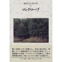 鶴見良行著作集 7 (鶴見良行著作集 7) 鶴見良行/〔著〕 著者別全集