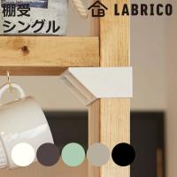 棚受 シングル LABRICO ラブリコ DIY パーツ 2×4材 棚 ラック 同色1セット （ 部品 2×4専用 突っ張り つっぱり 壁 収納 壁面収納 賃貸 簡単取付 ） | お弁当グッズのカラフルボックス