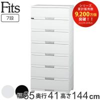 チェスト フィッツプラス プレミアム 7段 幅65×奥行41×高さ144cm FP6507 （ Fits プラスチック 引き出し ハイチェスト タンス ） | お弁当グッズのカラフルボックス