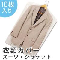 衣類カバー　スーツカバー　60×95cm　ベーシック　ショート　10枚入り　日本製 （ 洋服カバー 不織布 衣類収納袋 ） | お弁当グッズのカラフルボックス