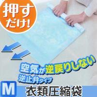 衣類圧縮袋　消臭逆止弁衣類圧縮袋　M　2枚入 （ 収納袋 Tシャツ トラベルグッズ ） | お弁当グッズのカラフルボックス