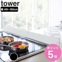 tower 排気口カバー タワー ワイド （ 山崎実業 タワーシリーズ 伸縮式 排気口用カバー 60cm 75cm コンロ奥カバー コンロカバー 3連コンロ対応 コンロガード ） | お弁当グッズのカラフルボックス