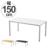 （法人限定） ミーティングテーブル　オフィステーブル　幅150cm （ テーブル シンプル ベーシック デスク オフィス 会社 ） | お弁当グッズのカラフルボックス