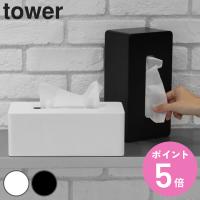 山崎実業 tower 厚型対応ティッシュケース タワー （ タワーシリーズ ティッシュケース ティッシュボックス ティッシュカバー ティッシュ ） | お弁当グッズのカラフルボックス