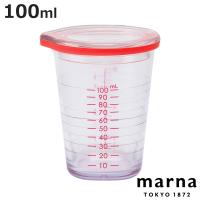 MARNA 計量カップ 100ml 3〜4人用 ドレッシング計量カップ （ マーナ ドレッシングカップ 目盛り付き メジャーカップ ） | お弁当グッズのカラフルボックス