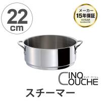 蒸し器 サンク・クーシュ スチーマー 22cm UMIC ユミック （ せいろ スチーマー 調理器具 ） | お弁当グッズのカラフルボックス