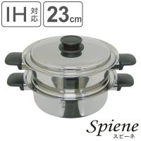 蒸し器 23cm 2段 IH対応 スピーネ UMIC ユミック 日本製 （ ガス火対応 二段蒸し器 調理器具 ） | お弁当グッズのカラフルボックス