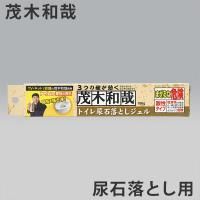 洗剤 茂木和哉 尿石落としジェル トイレ洗剤 掃除 洗浄 尿石 黄ばみ 落とし 290791 リビングート ヤフー店 通販 yahoo ショッピング