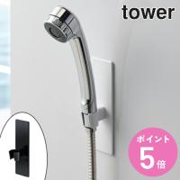 山崎実業 tower マグネットバスルームシャワーフック タワー （ 4903208038058 シャワーヘッドホルダー シャワーホルダー シャワー フック ホルダー 磁石 ） | お弁当グッズのカラフルボックス