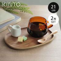 KINTO キントー UNITEA ノンスリップ トレイ 210×145mm ウィロー 2枚セット （ トレー 21×15cm UNITEA ユニティ ノンスリップトレー 木製 滑らない ）