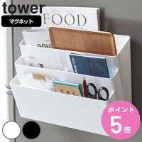 tower 冷蔵庫横マグネット収納ポケット 3段 タワー （ 山崎実業 タワーシリーズ マグネット式 小物収納 キッチン収納 冷蔵庫収納 キッチン用品 キッチン雑貨 ） | お弁当グッズのカラフルボックス