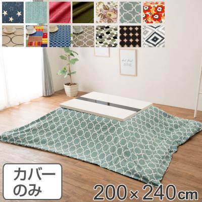 こたつ布団カバー 長方形 190×240 綿100%（こたつカバー）｜こたつ布団