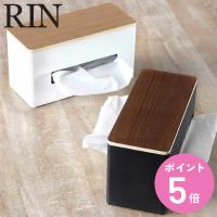 RIN 両面ティッシュケース リン （ 山崎実業 ティッシュケース おしゃれ 北欧 ティッシュボックス ティッシュカバー 卓上 置き型 スチール ティッシュ ケース ） | お弁当グッズのカラフルボックス