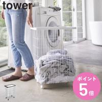 特典付き 山崎実業 tower ランドリーバスケット タワー キャスター付き （ 4903208047760 タワーシリーズ 洗濯かご ランドリーワゴン 洗濯カゴ 55L ） | お弁当グッズのカラフルボックス