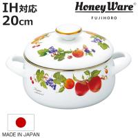 両手鍋 20cm ホーロー製 フルータスコレクション２ HoneyWare 富士ホーロー （ IH対応 ガス火対応 琺瑯鍋 ） | お弁当グッズのカラフルボックス