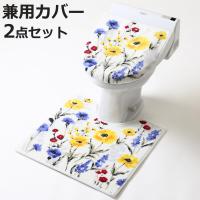 トイレ 2点セット ハーバリウム （ マット ふたカバー トイレふたカバー 蓋カバー ） | お弁当グッズのカラフルボックス