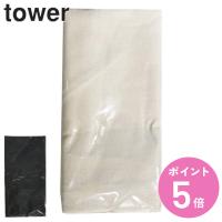 アイロン台カバー スタンド式カバー タワー tower （ 替えカバー アイロンカバー アイロン 山崎実業 ） | お弁当グッズのカラフルボックス