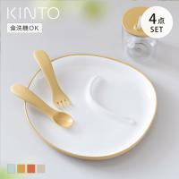 KINTO キントー BONBO 4pcs セット （ 子供用食器 4点セット ボンボ プラスチック 食洗機対応 電子レンジ対応 子供用 食器セット 箱入り ） | お弁当グッズのカラフルボックス