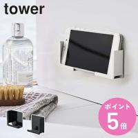山崎実業 tower マグネットバスルームタブレットホルダー タワー （ 4903208049818 スマホホルダー タブレットホルダー スマホ置き 石 強力マグネット ） | お弁当グッズのカラフルボックス