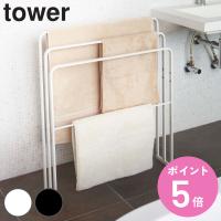 山崎実業 tower 横から掛けられるバスタオルハンガー 3連 タワー （ 4903208049795 ハンガーラック タオルハンガー バスタオル スタンド 室内物干し ） | お弁当グッズのカラフルボックス