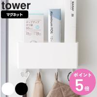 tower マグネットストレージボックス タワー ワイド （ 山崎実業 タワーシリーズ 小物ケース マグネット 冷蔵庫収納 壁面収納 キッチン収納 収納ラック ） | お弁当グッズのカラフルボックス