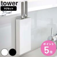 山崎実業 tower マグネット包丁スタンド タワー （ 4903208051484 包丁スタンド マグネット 包丁差し 包丁ホルダー 包丁立て ） | お弁当グッズのカラフルボックス