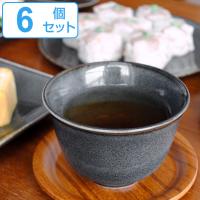 湯呑み 150ml minou 食器 和食器 磁器 美濃焼 日本製 同色6個セット （ 食洗機対応 電子レンジ対応 湯呑 湯飲み ） | お弁当グッズのカラフルボックス