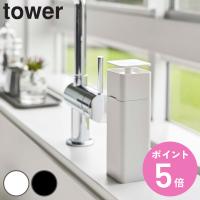 山崎実業 tower 片手で出せるディスペンサー タワー （ 4903208052139 ディスペンサー 詰め替えボトル 食器用洗剤 詰め替え 洗剤 消毒液 ボトル 容器 ） | お弁当グッズのカラフルボックス